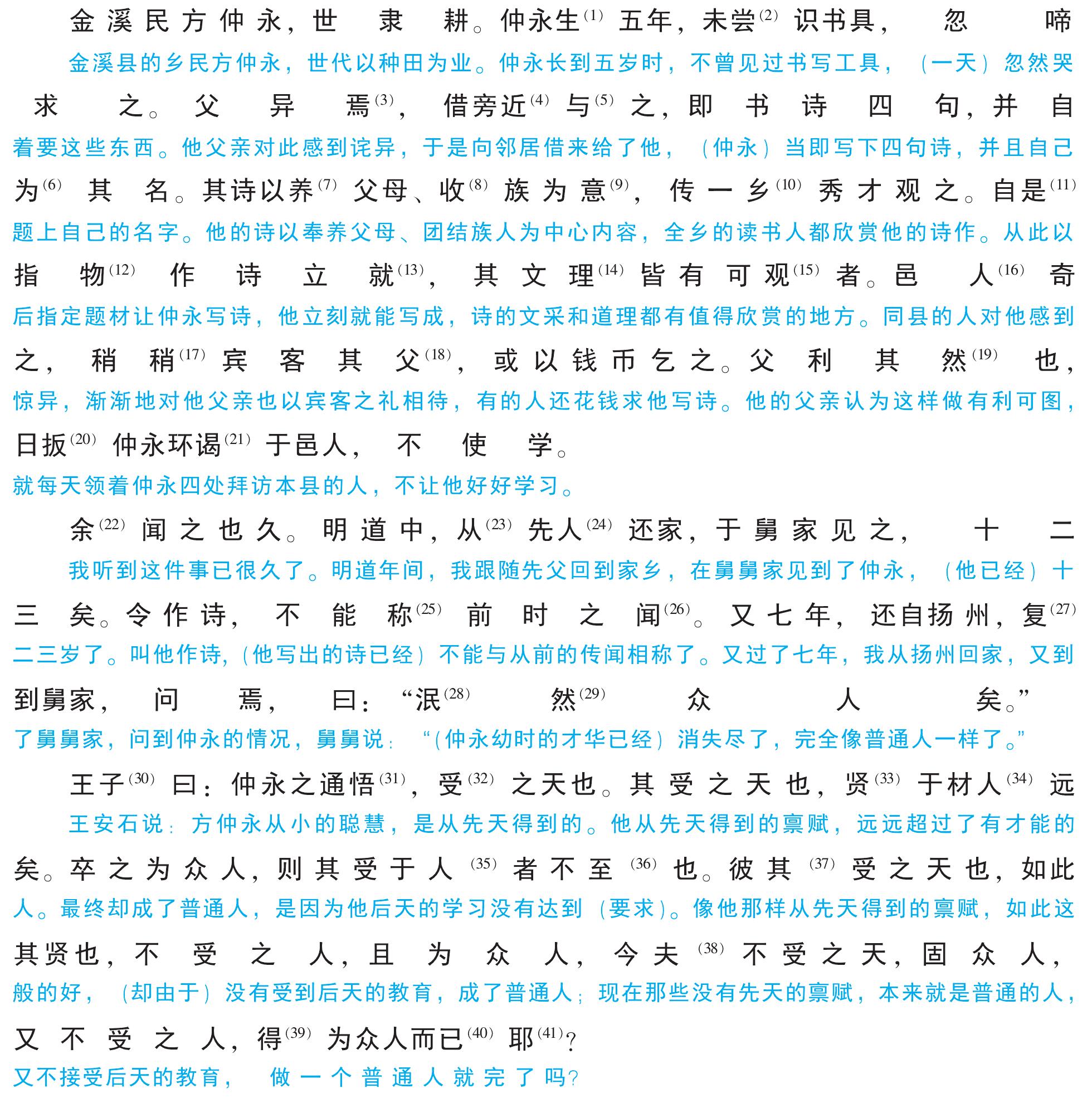 伤仲永初中文言文阅读注解