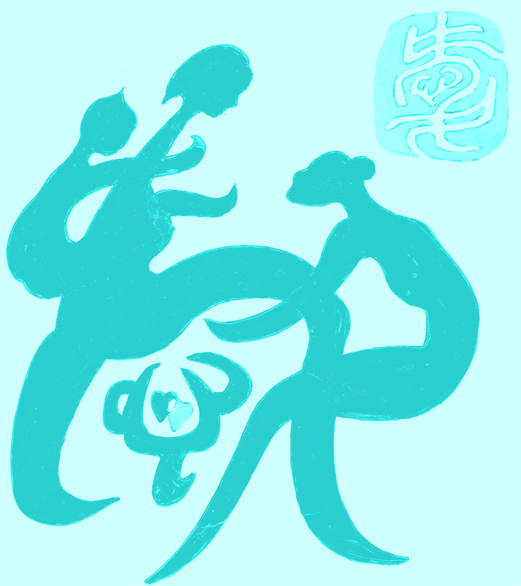 爱的解释 爱的意思 爱 字的基本解释 词语词典 品诗文网