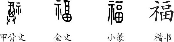 福字变体图片