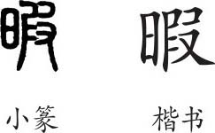 暇 字义 暇 字的字形演变 小篆隶书楷书写法 暇 说文解字 品诗文网