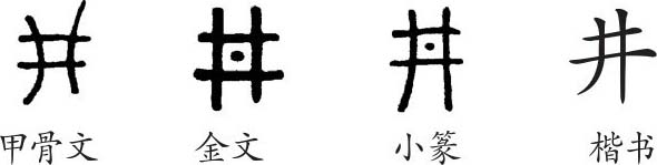 井象形字图片图片