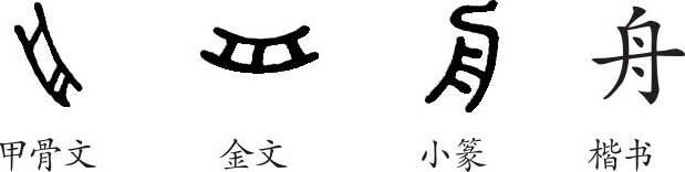 舟的金文怎么写图片图片