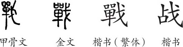 战字的甲骨文图片