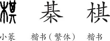 棋字篆书图片