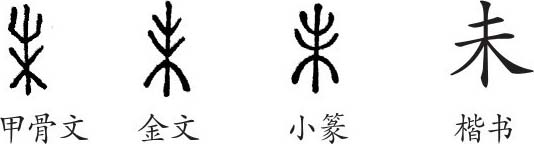 未 字义 未 字的字形演变 小篆隶书楷书写法 未 说文解字 品诗文网