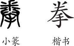 拳 字义 拳 字的字形演变 小篆隶书楷书写法 拳 说文解字 品诗文网